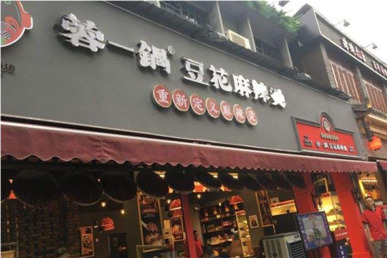 蓉一锅豆花麻辣烫串串